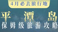 2026平潭保姆级旅行攻略来啦！4-6月是每年平潭蓝眼泪的爆发季是全面最适合来的季节～这条攻略｜不跑空➕纯干货｜为你梳理平潭岛所有的旅游点位❤️