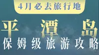 2026平潭保姆级旅行攻略来啦！4-6月是每年平潭蓝眼泪的爆发季是全面最适合来的季节～这条攻略｜不跑空➕纯干货｜为你梳理平潭岛所有的旅游点位❤️