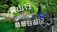 2023年8月19日 黄山行第一站翡翠谷