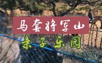 泰安周边游马套将军山，27元玩转亲子乐园