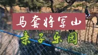 泰安周边游马套将军山，27元玩转亲子乐园