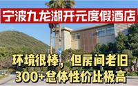 宁波九龙湖开元度假酒店，房间老旧但价格便宜，性价比高适合带娃