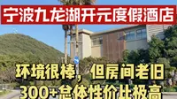 宁波九龙湖开元度假酒店，房间老旧但价格便宜，性价比高适合带娃