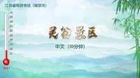 灵谷景区 灵谷寺导游词（新2024）导游证面试 南京导游词  讲解视频+字幕