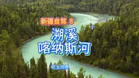新疆自驾8——“溯溪”喀纳斯河