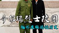 如果你走独库公路，一定要来乔尔玛烈士陵园，听退伍老兵讲述修建独库公路的故事，缅怀英雄，向他们致敬！