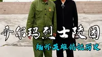 如果你走独库公路，一定要来乔尔玛烈士陵园，听退伍老兵讲述修建独库公路的故事，缅怀英雄，向他们致敬！
