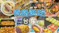 青岛｜连吃6家！逛吃台东步行街周边美食！