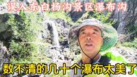 误入东白杨沟景区瀑布沟，山壁陡峭路难走，数不清的瀑布景色太美