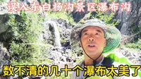 误入东白杨沟景区瀑布沟，山壁陡峭路难走，数不清的瀑布景色太美