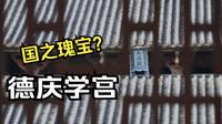 地方宣传片《德庆学宫》