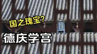 地方宣传片《德庆学宫》
