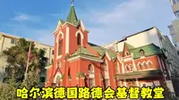 “教堂之都”哈尔滨主街上：百年德国路德会基督教堂
