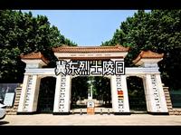 冀东烈士陵园