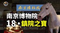 【镇馆之宝系列】南京博物院  两岸的纽带，18件不可思议的逆天至宝你见过几件！？