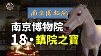 【镇馆之宝系列】南京博物院  两岸的纽带，18件不可思议的逆天至宝你见过几件！？