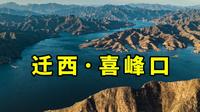 京津以东3小时直达，华北平原顶级湖岸风光 | 迁西·喜峰口