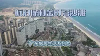 航拍保利金町湾沙滩