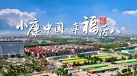 小康中国，幸福后八 ——山东省邹城市后八里沟村