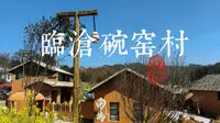 临沧市碗窑村