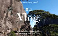 Vlog‖ 黄山一日游｜无导游｜云谷索道→白鹅岭→飞来石→光明顶→鳌鱼峰→迎客松→玉屏索道