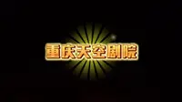 20251002重庆长寿湖-天空剧院
