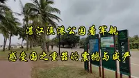 湛江渔港公园看军舰，感受国之重器的震撼与威严