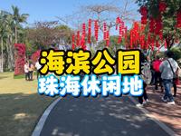 珠海本地生活的人，一般都会去什么公园，那我们今天这个视频就给大家介绍一下,海滨公园
