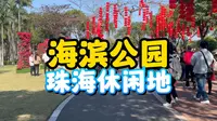 珠海本地生活的人，一般都会去什么公园，那我们今天这个视频就给大家介绍一下,海滨公园