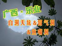 跟着国家地理考察团去探洞3——白洞天坑/冒气洞/鱼嘴洞