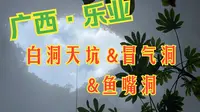 跟着国家地理考察团去探洞3——白洞天坑/冒气洞/鱼嘴洞