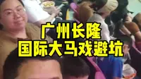 广州长隆国际大马戏避坑保姆级攻略来了希望可以帮助到大家，大家有不懂的随时问我，给你做长隆省心省力省钱游玩攻略！#广州长隆#长隆国际大马戏
