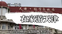〔游玩〕天津-张学良故居/涨知识的二十分钟详细实地讲解/在家游天津系列/带你第一视角足不出户就能学到历史知识