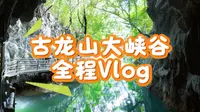 广西百色古龙山大峡谷全程Vlog，瀑布，峡谷，溶洞，地下河，还有爆火的漂流，景色怡人