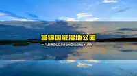 富锦国家湿地公园