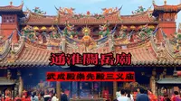 泉州通淮关岳庙科普