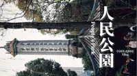 成都·人民公园：在生活中，被遗忘的片段让整体有幸福的可能