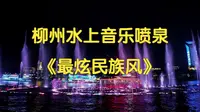 【4K | Hi-Res】柳州水上音乐喷泉《最炫民族风》