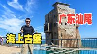 广东汕尾（下）红海湾海上古堡探秘，看观音遥望美丽大海