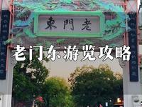 老门东游览攻略
