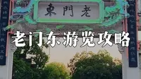 老门东游览攻略