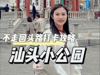 广东汕头小公园怎么逛？保姆级游玩攻略来啦！