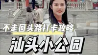 广东汕头小公园怎么逛？保姆级游玩攻略来啦！