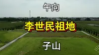 唐太宗李世民祖地，唐祖陵也是我们陇西堂李氏之远祖。