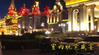 夜幕下，满洲里套娃景区风格建筑灯光璀璨夺目、美丽动人