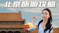 超详细！北京6天5晚旅游攻略（正常人类版） 收藏直接用～