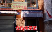 实拍到拉萨仓姑寺喝甜茶，尼姑们边工作边念经，茶室就在小庙里