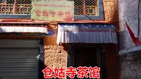 实拍到拉萨仓姑寺喝甜茶，尼姑们边工作边念经，茶室就在小庙里