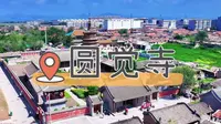 读懂大同第34集圆觉寺