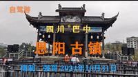 四川巴中：恩阳古镇